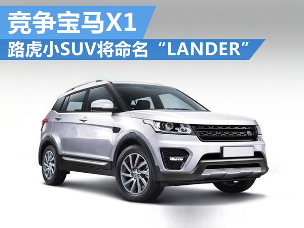 路虎小SUV将命名“LANDER” 竞争宝马X1