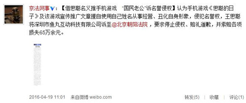 王思聪斥手游公司丑化自身形象侵权 起诉索赔65万元