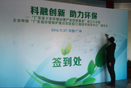 科融创新 助力环保——热烈庆祝“广东呈十全环境治理产业投资基金”正式成立