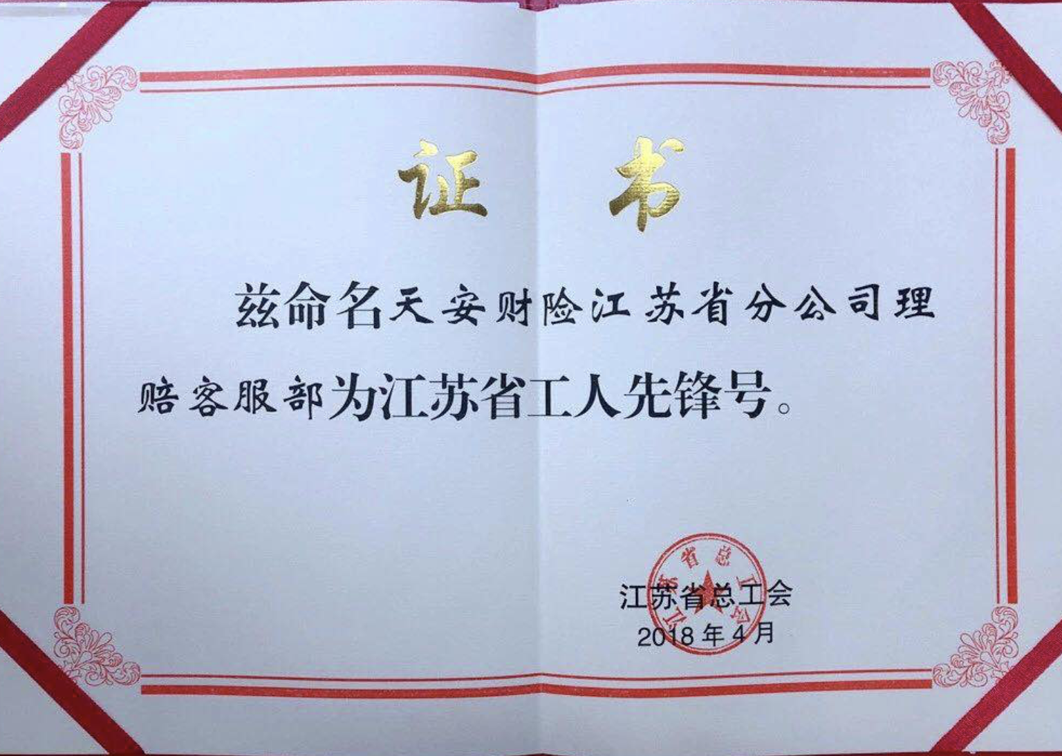 天安财险江苏分公司喜获2018年“省工人先锋号”