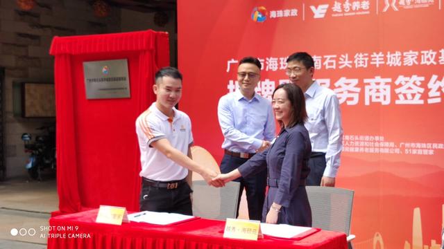 广州首个羊城家政基层服务站揭牌，与51 家庭管家签订合作协议