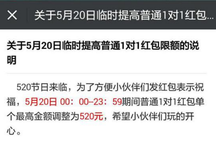 今天微信单个红包最多能发520元