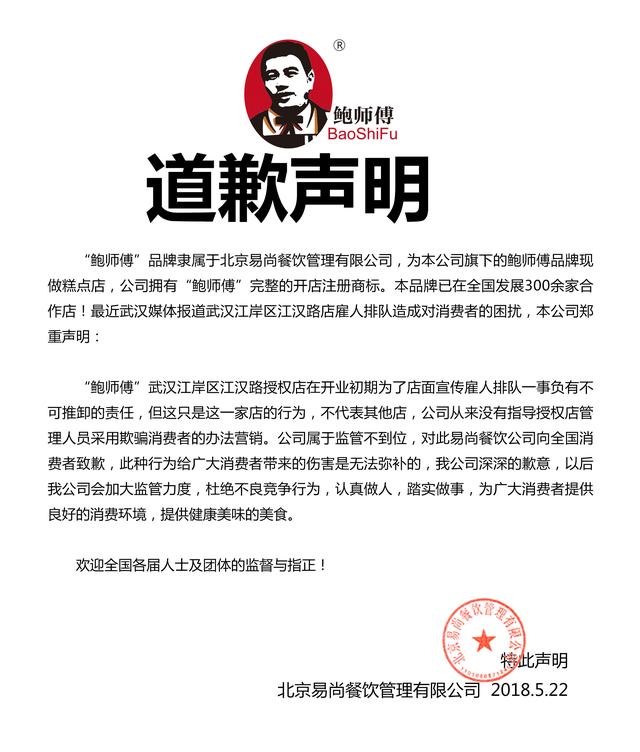 鲍师傅就武汉江汉路店雇人排队造成对消费者的困扰发布道歉声明