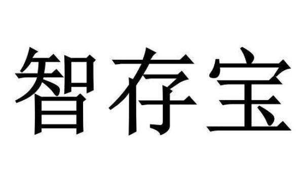 百信银行智存宝是存款吗？智存宝存款利率是多少