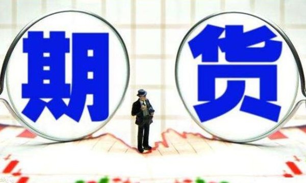 中期协：全国150家期货公司6月交易额为47.83万亿元 净利润