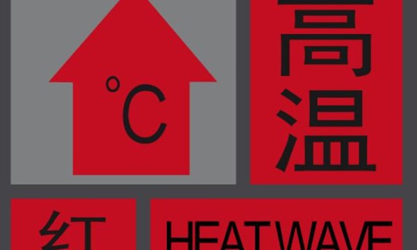 罕见高温预警！重庆本周连续7天最高温40℃或以上 7月电费冲上微博热搜