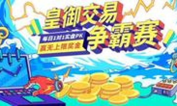 皇御贵金属召集令！交易争霸赛第二季5月30日起报名，来了就送奖金！