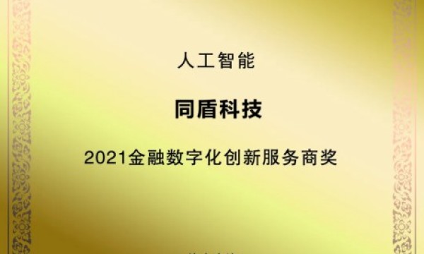 同盾科技荣获 “2021金融数字化创新服务商奖”