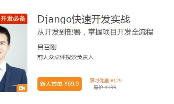 极客时间Django课程火热开课，打造高实用性IT技术培训课程