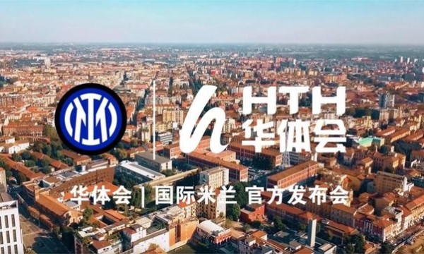 蓝黑筑梦，绿茵狂欢！华体会体育（HTH）联袂国际米兰共谋数字体育新征程