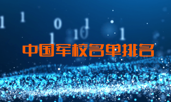 2022年43所军校分数线排名与招生的条件及要求