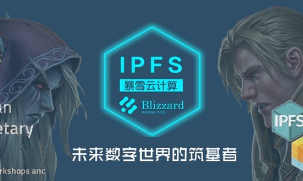 暴雪云计算获得IPFS官方加持，推进云游戏落地