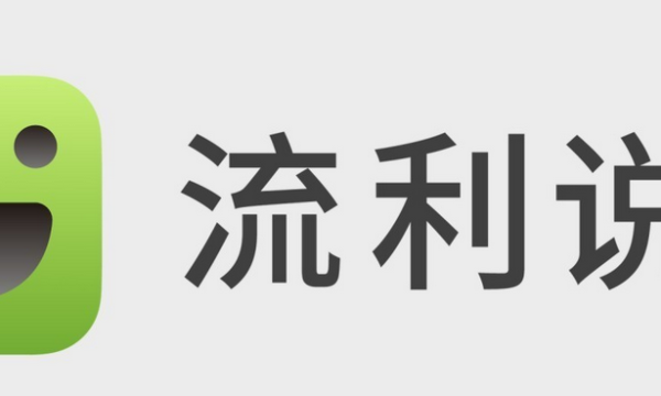 流利说：为用户带来超过预期的英语学习体验