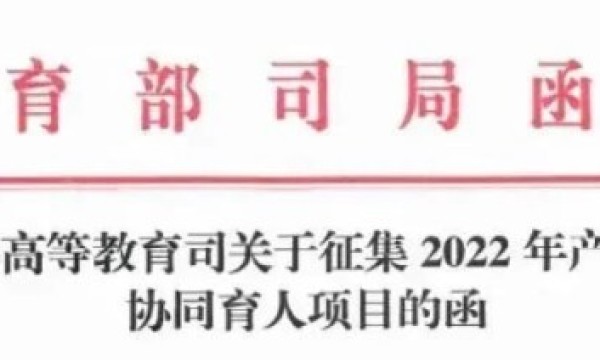 火星时代教育2022年教育部产学合作协同育人项目申报指南