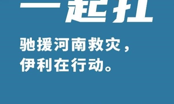 伊利金领冠用行动护航母婴健康,首批救援物资运抵河南救灾一线