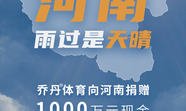 驰援河南！乔丹体育暖心捐赠1000万现金2000万物资