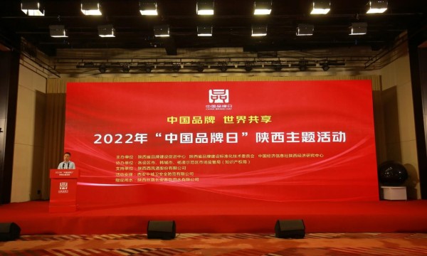 2022年“中国品牌日”陕西主题活动成功举办