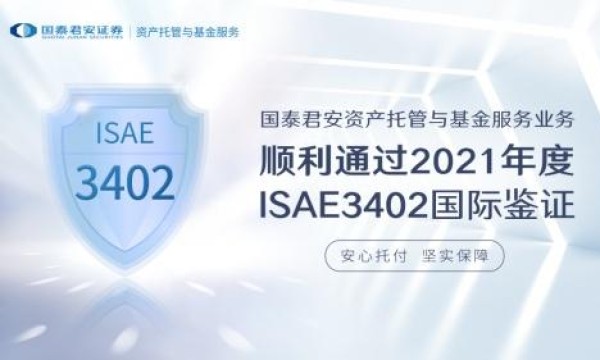 国泰君安资产托管与基金服务业务再度通过ISAE3402国际鉴证