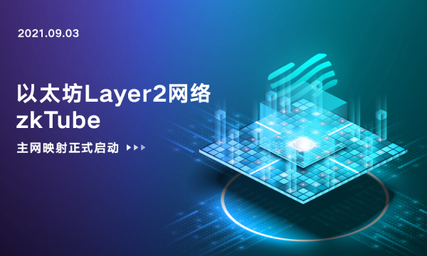 跨Layer2项目zkTube启动映射，曾获以太坊基金会支持