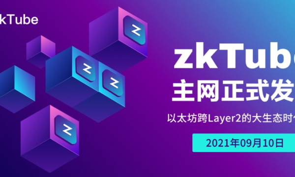 zkTube Labs，区块链快车道的价值创造和坚定的长期主义者