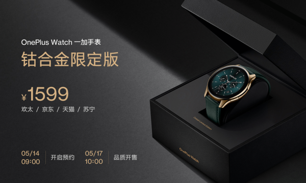 OnePlus Watch钴合金限定版5月17日10点品质开售，售价1599元