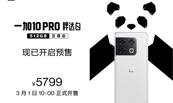 一加 10 Pro 胖达白 512GB 至尊版3月1日开售，售价5799元