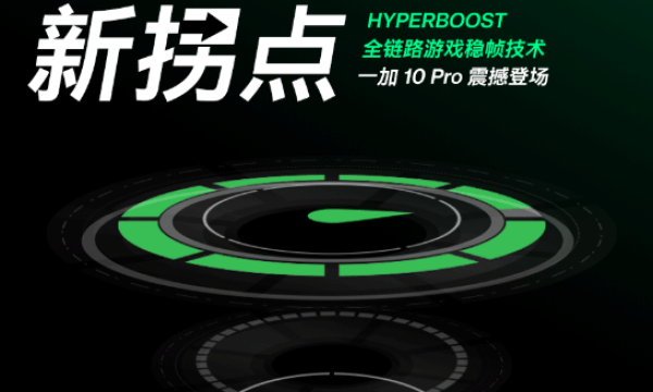 一加 10 Pro搭载HyperBoost全链路游戏稳帧技术，开启手游体验新拐点