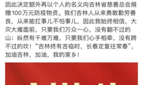 辛巴辛有志妻子初瑞雪再捐100万元物资驰援家乡吉林，呼吁社会各界奉献爱心