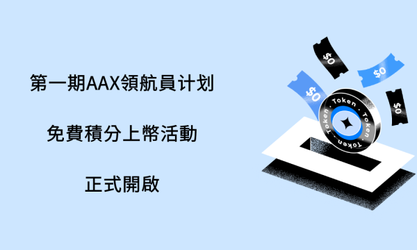 AAX领航员积分上币计划启动，首期11个项目集中亮相