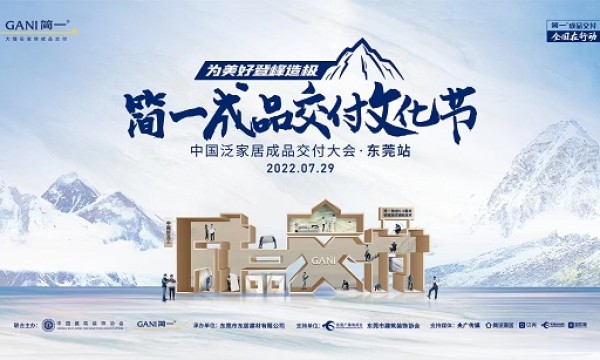 为美好登峰造极 | 中国泛家居成品交付大会 · 东莞站隆重举行