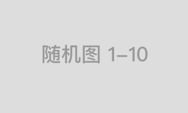 证监会副主席李超：十年间资本市场的韧性和抗风险能力明显增强