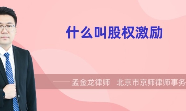 什么叫股权激励？股权激励是利好吗