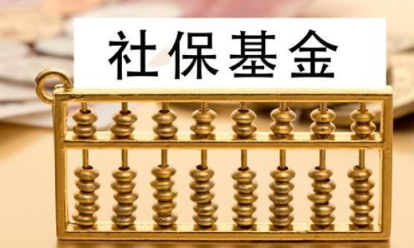 2021年社保基金抄底力度怎么算？社保基金抄底是多少？