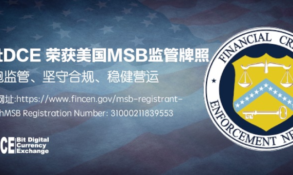 BitDCE正式获得美国MSB监管牌照